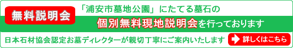 墓石に関する無料説明会